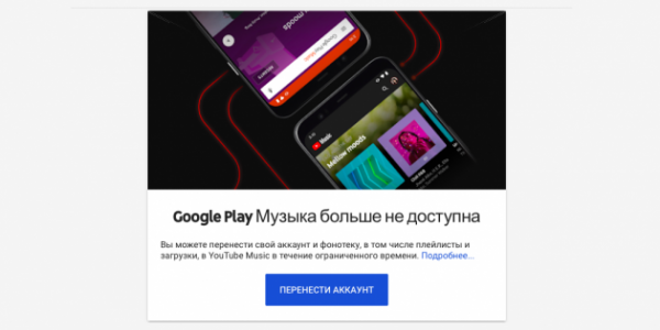 
            «Play Музыка» всё: Google официально закрыла сервис        